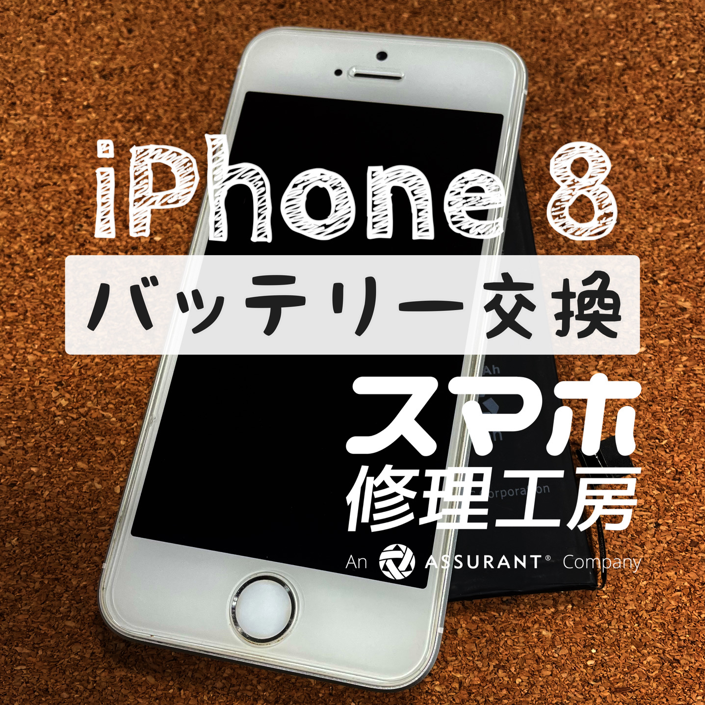 充電器を抜くと30分ちょっとで電池が切れる…iPhone 8のバッテリーを交換しました！【スマホ修理工房イオン飯田店】